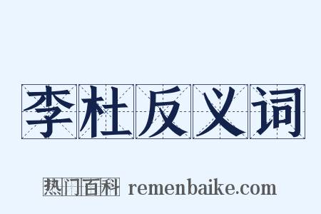 李杜反义词是什么意思的图片